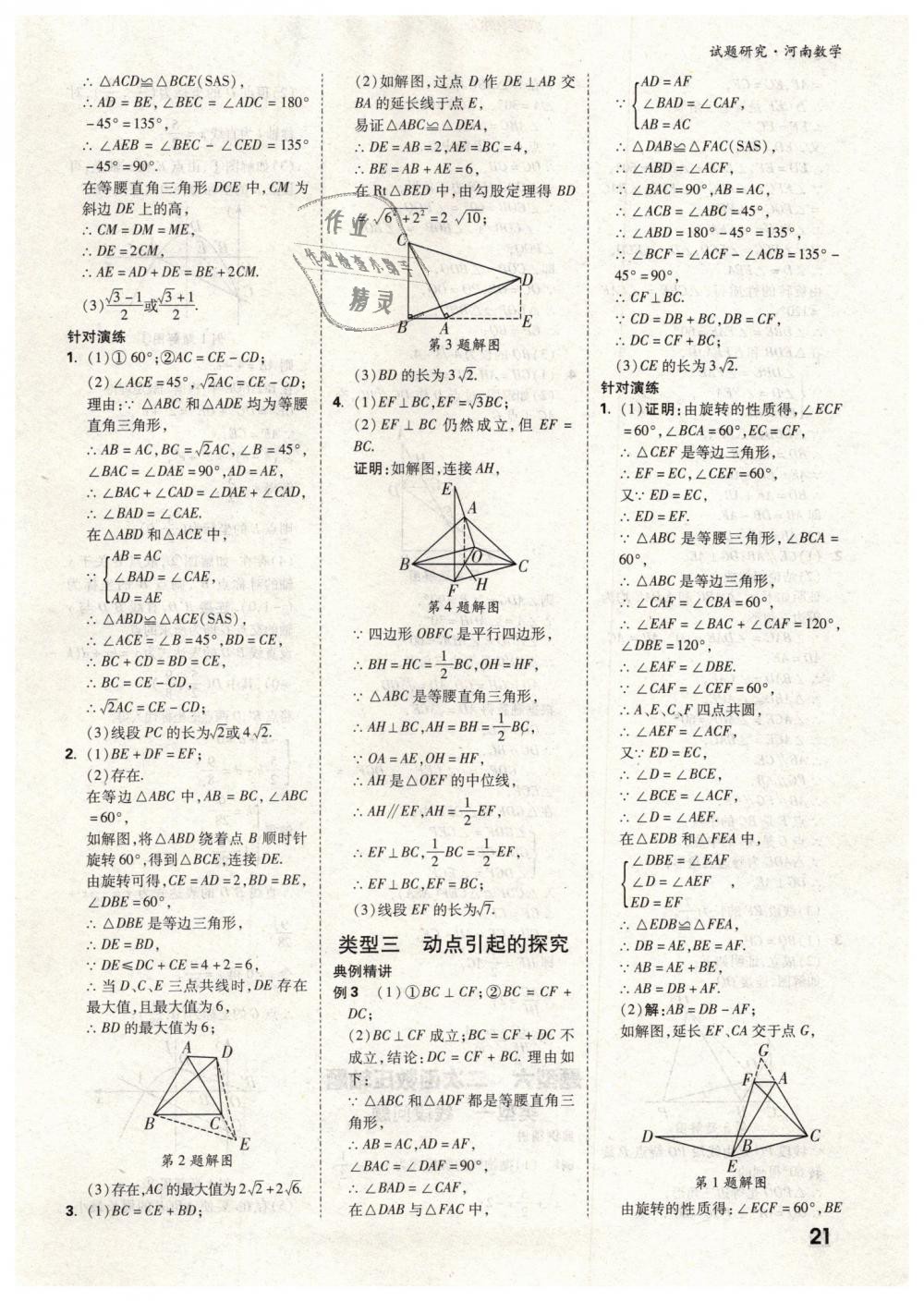 2019年万唯教育中考试题研究九年级数学河南专版 第21页