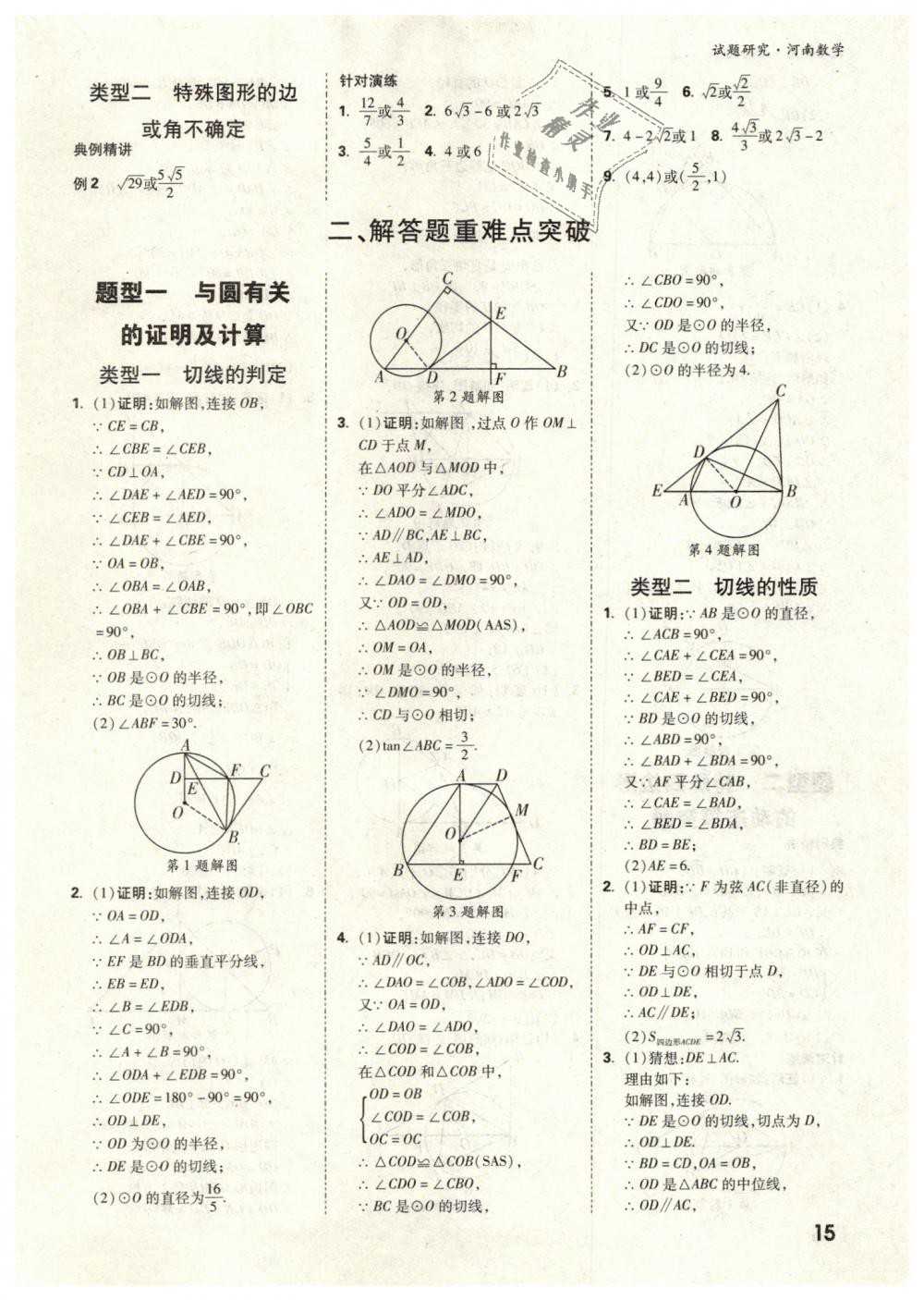 2019年万唯教育中考试题研究九年级数学河南专版 第15页