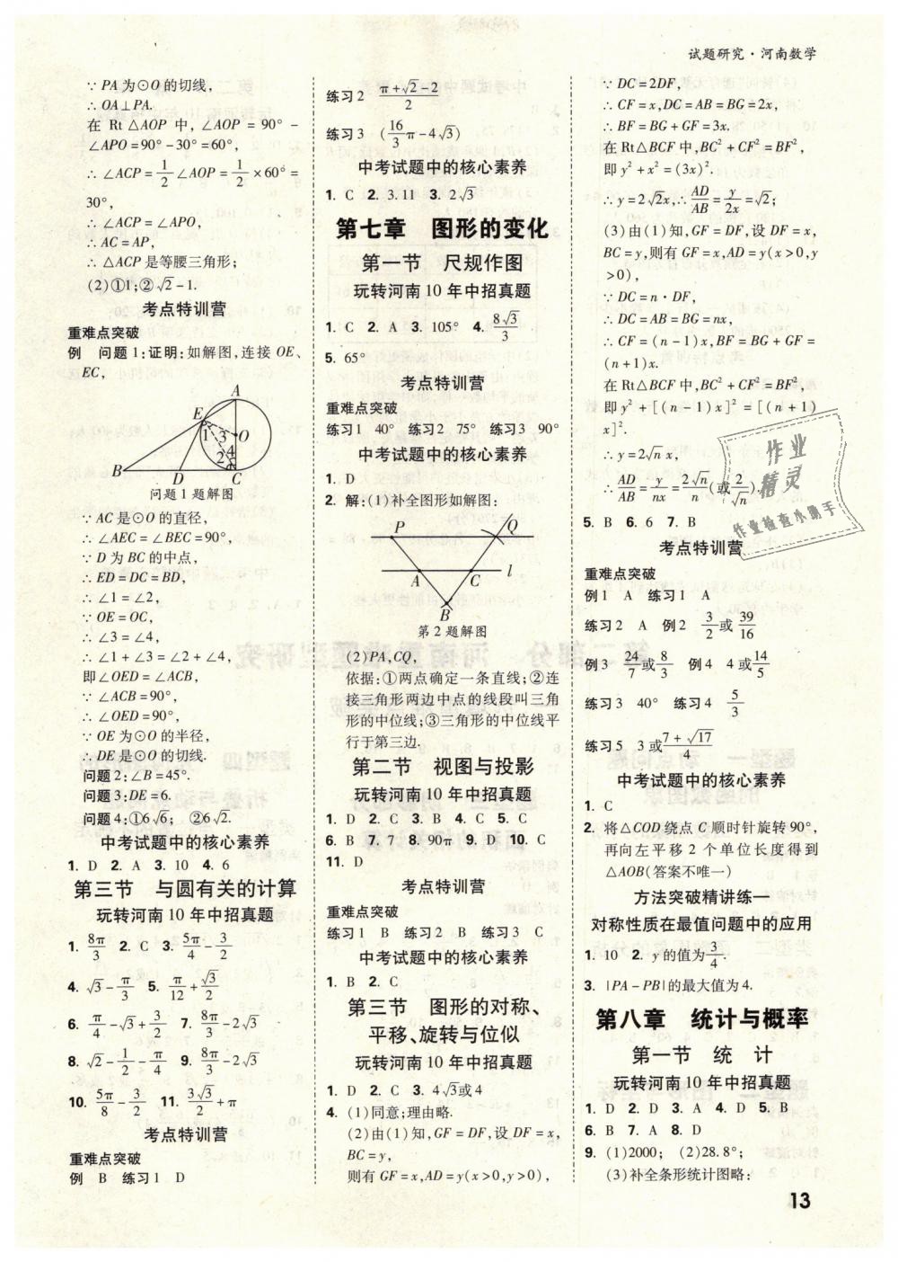 2019年万唯教育中考试题研究九年级数学河南专版 第13页