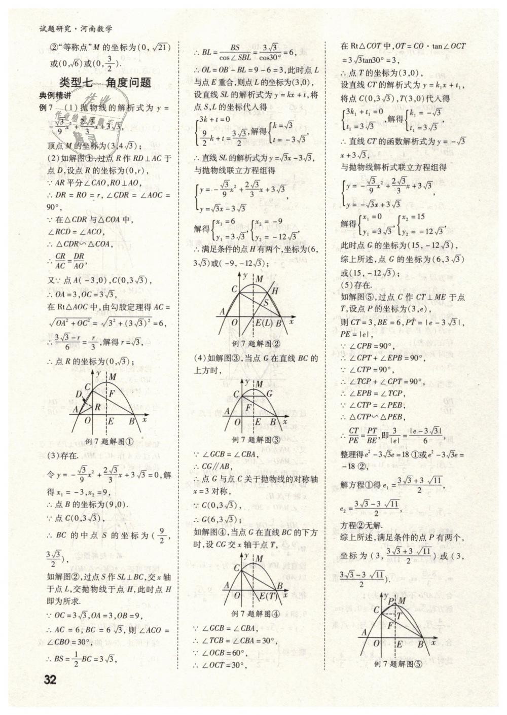 2019年万唯教育中考试题研究九年级数学河南专版 第32页