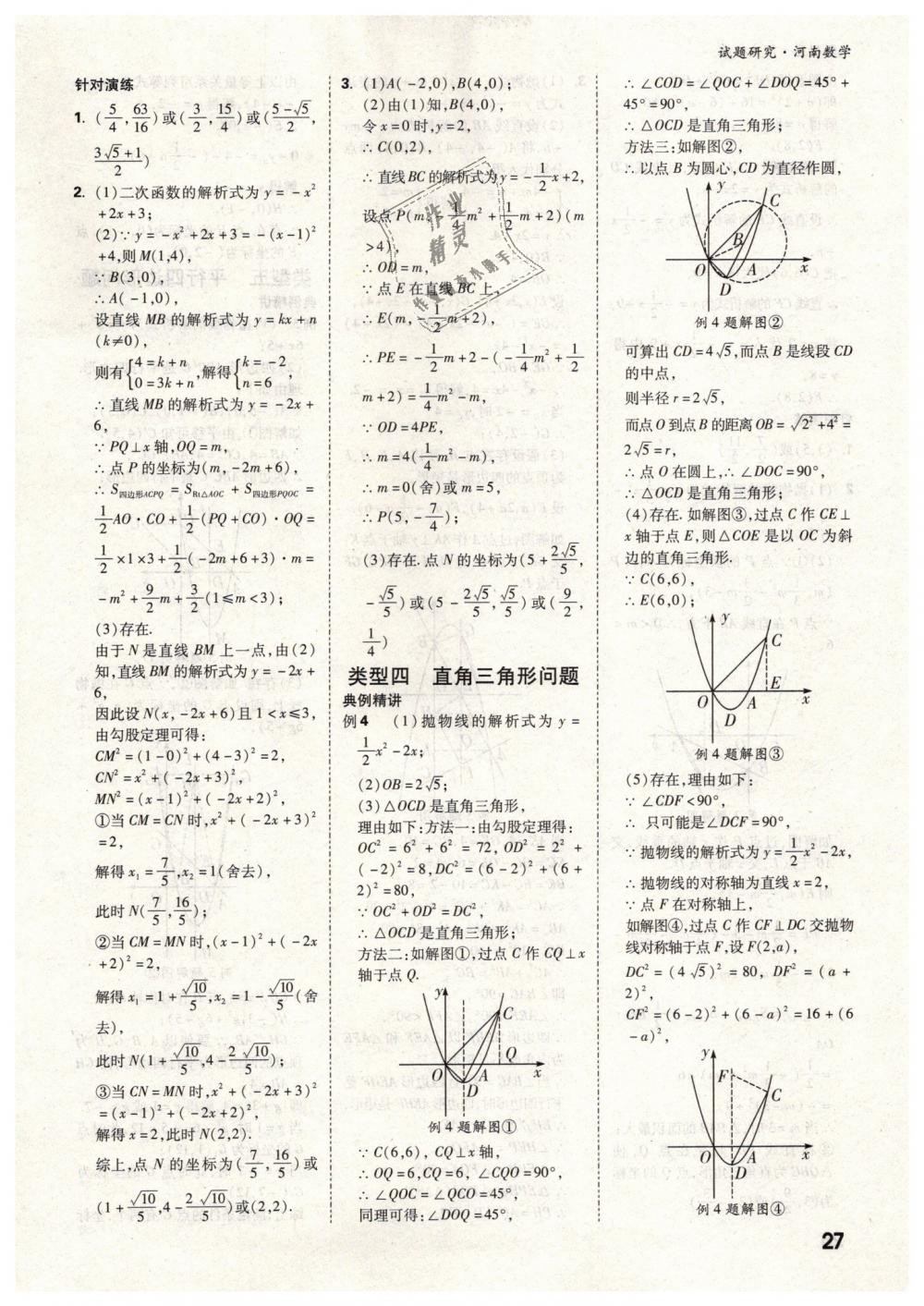 2019年万唯教育中考试题研究九年级数学河南专版 第27页