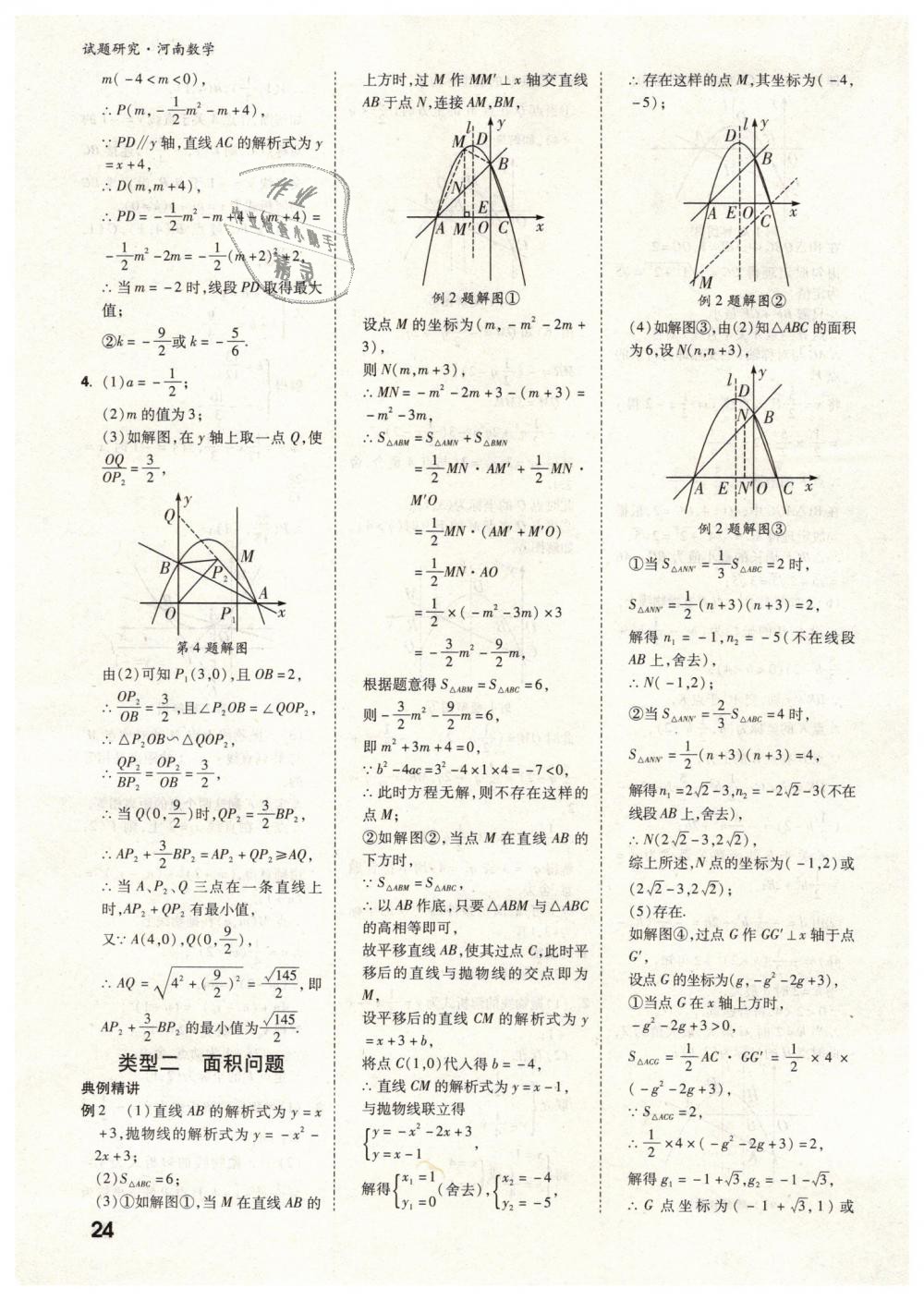 2019年万唯教育中考试题研究九年级数学河南专版 第24页