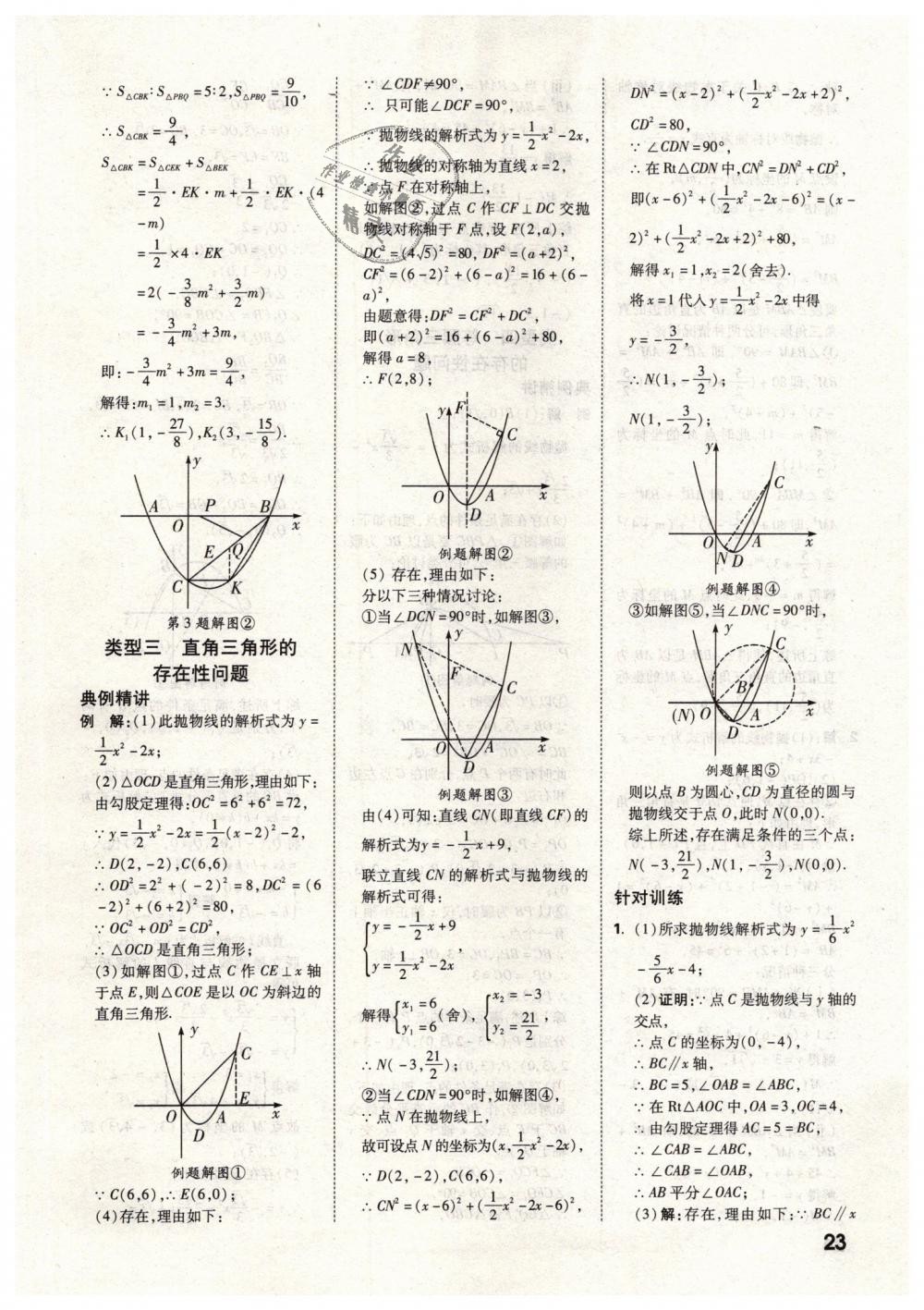 2019年万唯教育中考试题研究九年级数学云南专版 第23页