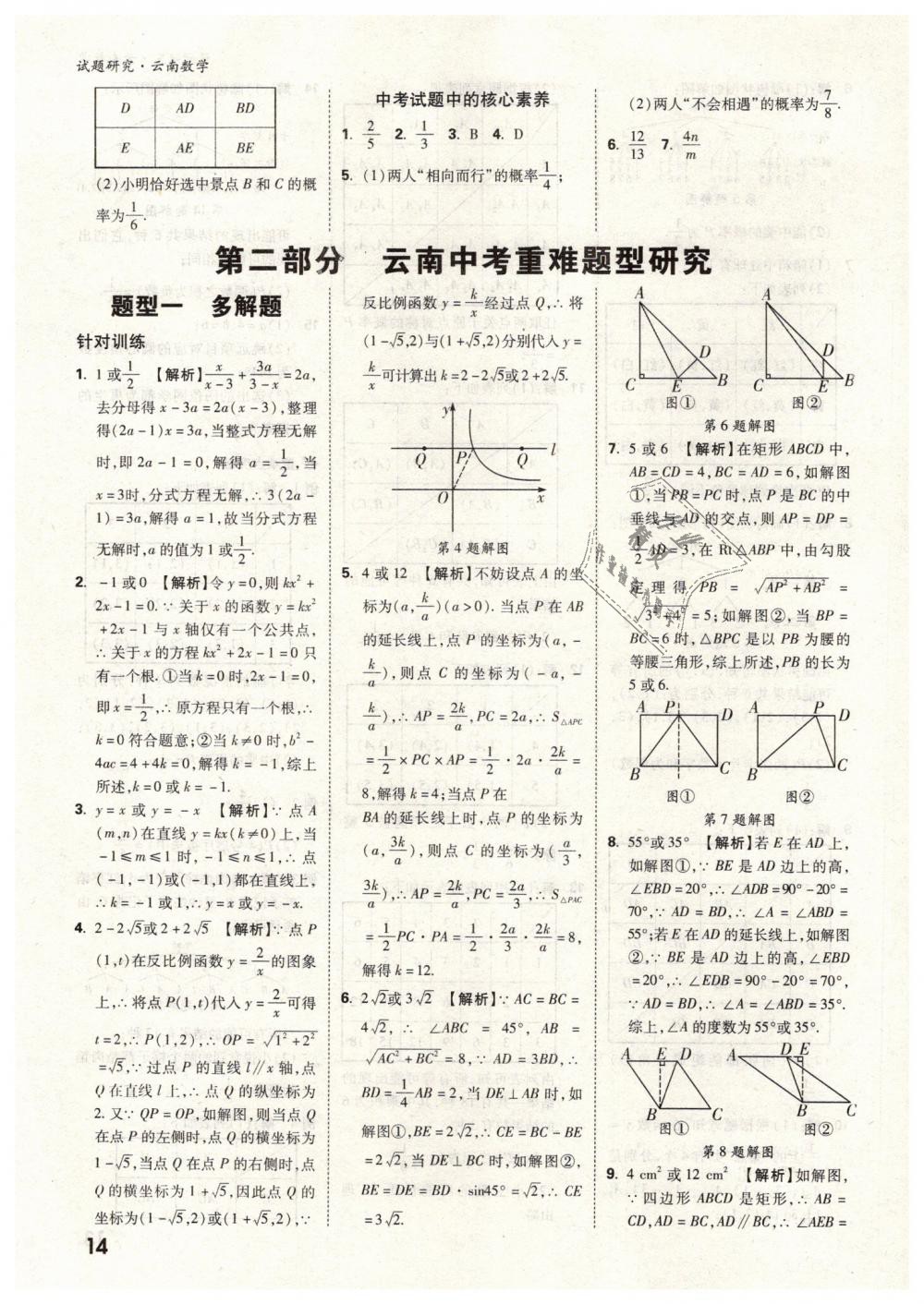 2019年万唯教育中考试题研究九年级数学云南专版 第14页