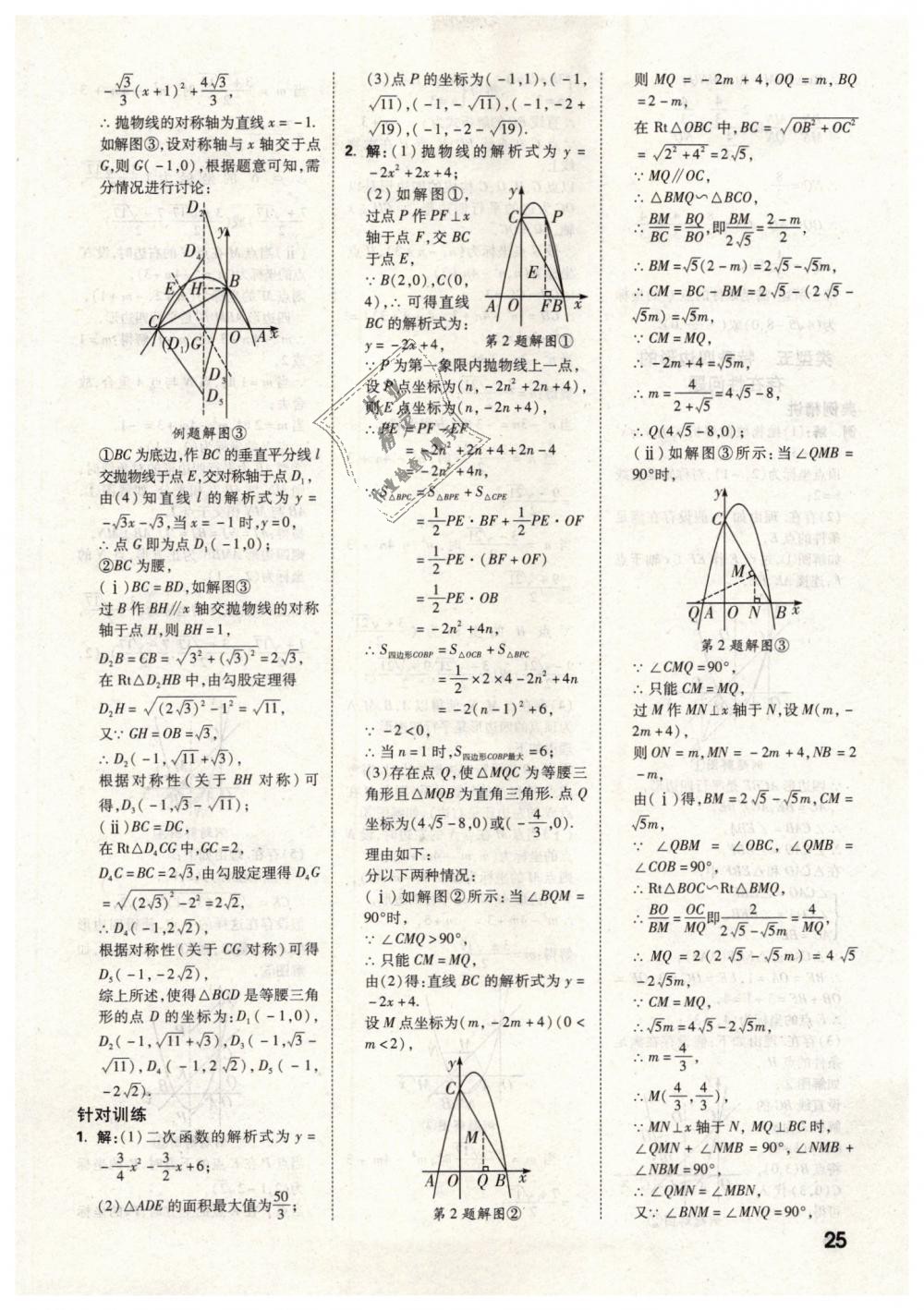 2019年万唯教育中考试题研究九年级数学云南专版 第25页