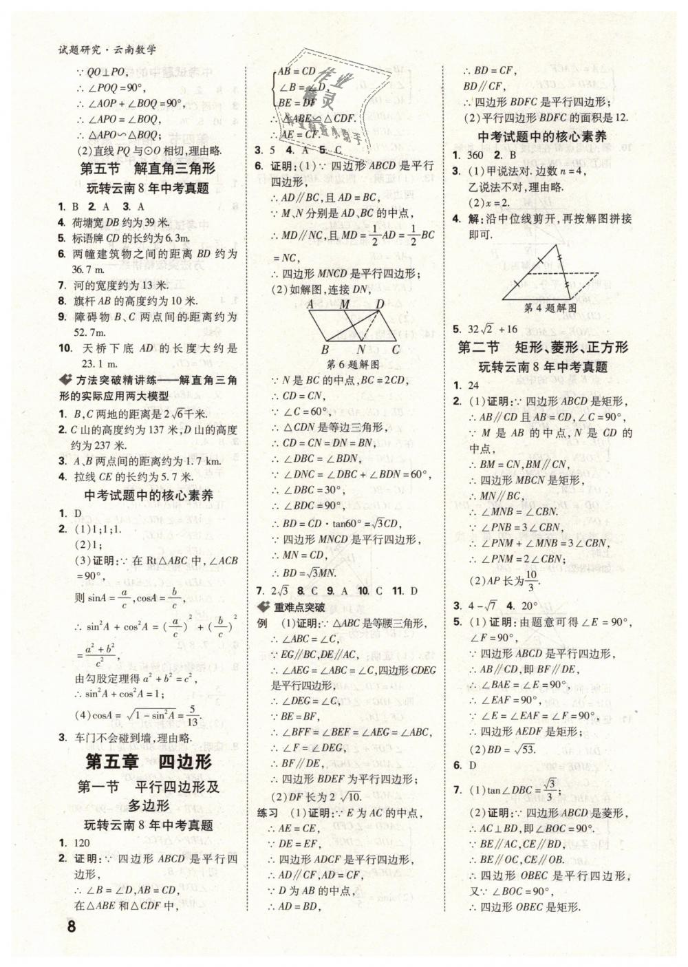 2019年万唯教育中考试题研究九年级数学云南专版 第8页