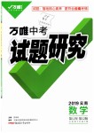 2019年萬(wàn)唯教育中考試題研究九年級(jí)數(shù)學(xué)云南專版