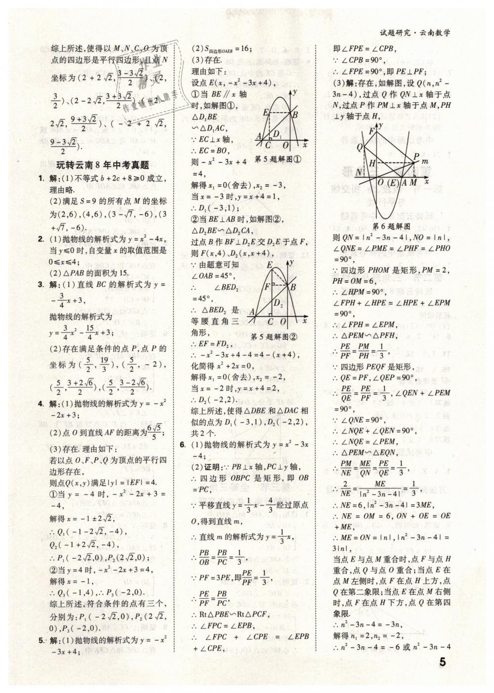 2019年万唯教育中考试题研究九年级数学云南专版 第5页