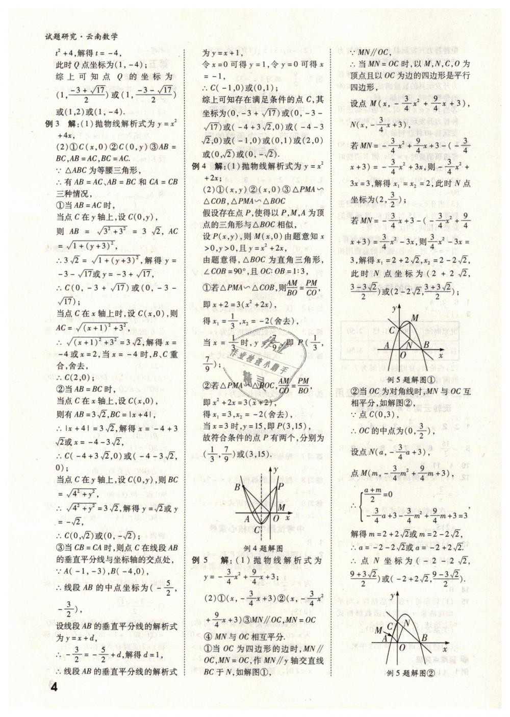 2019年万唯教育中考试题研究九年级数学云南专版 第4页