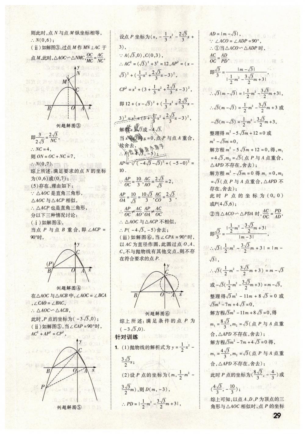 2019年万唯教育中考试题研究九年级数学云南专版 第29页