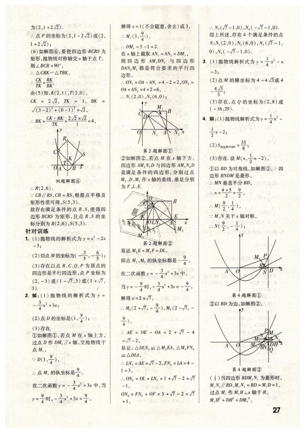 2019年万唯教育中考试题研究九年级数学云南专版 第27页