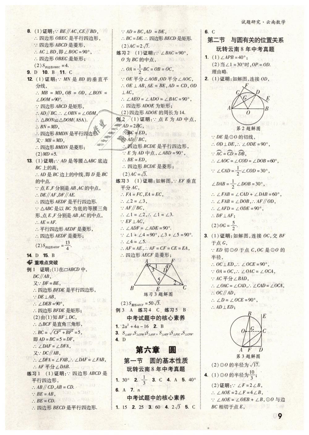 2019年万唯教育中考试题研究九年级数学云南专版 第9页