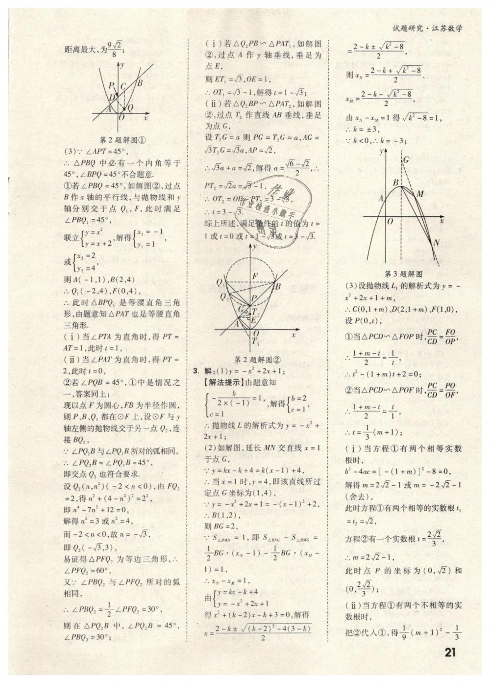 2019年萬(wàn)唯教育中考試題研究數(shù)學(xué)江蘇專(zhuān)版 第21頁(yè)