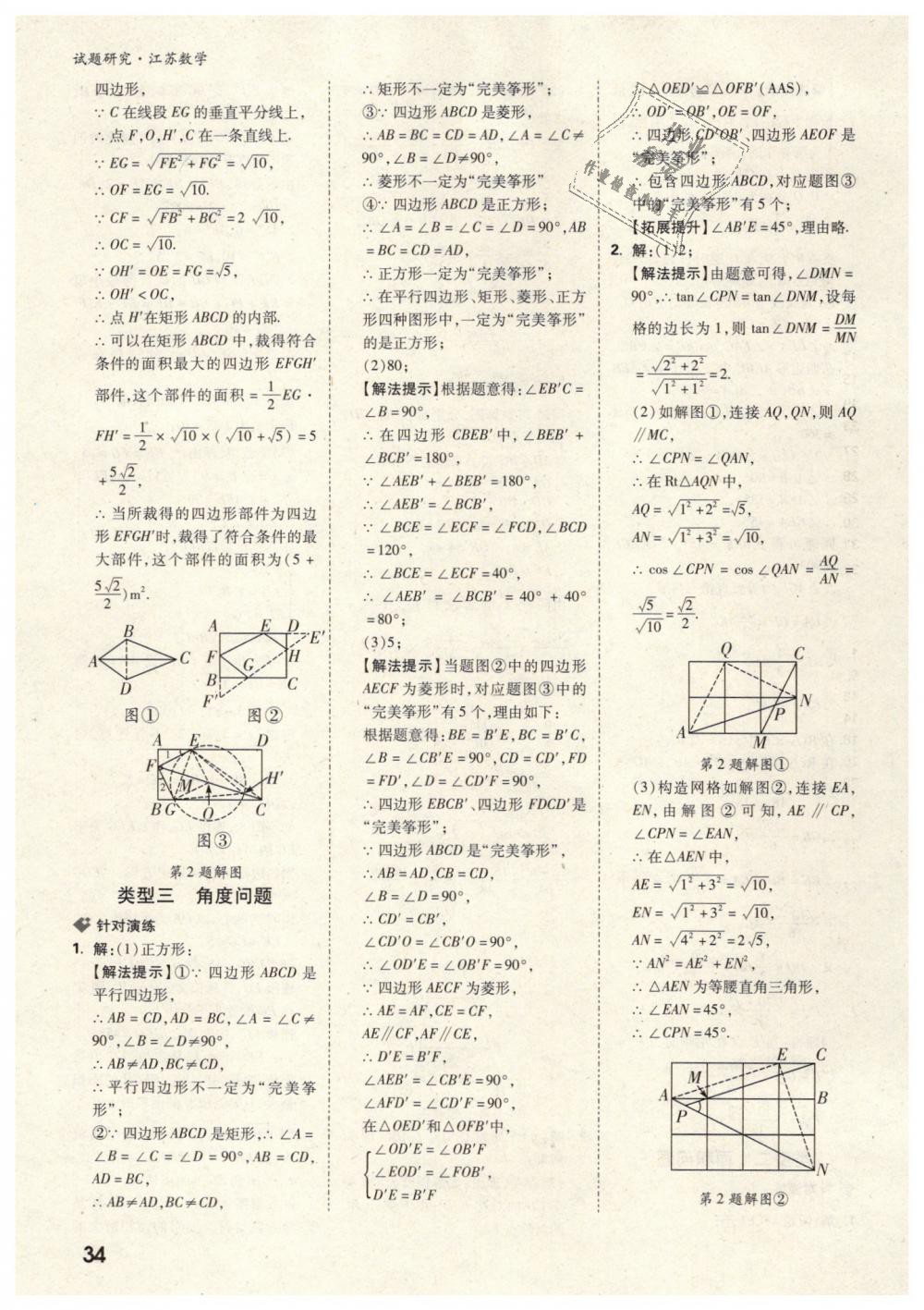 2019年萬唯教育中考試題研究數(shù)學(xué)江蘇專版 第34頁