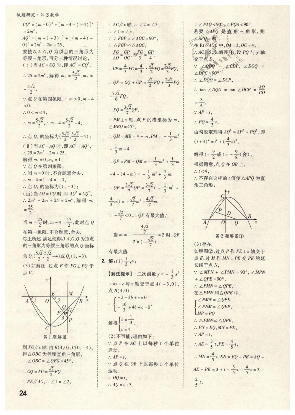 2019年萬唯教育中考試題研究數(shù)學(xué)江蘇專版 第24頁