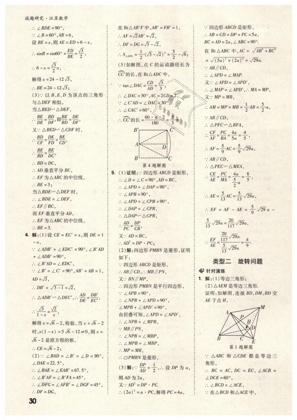 2019年萬(wàn)唯教育中考試題研究數(shù)學(xué)江蘇專版 第30頁(yè)