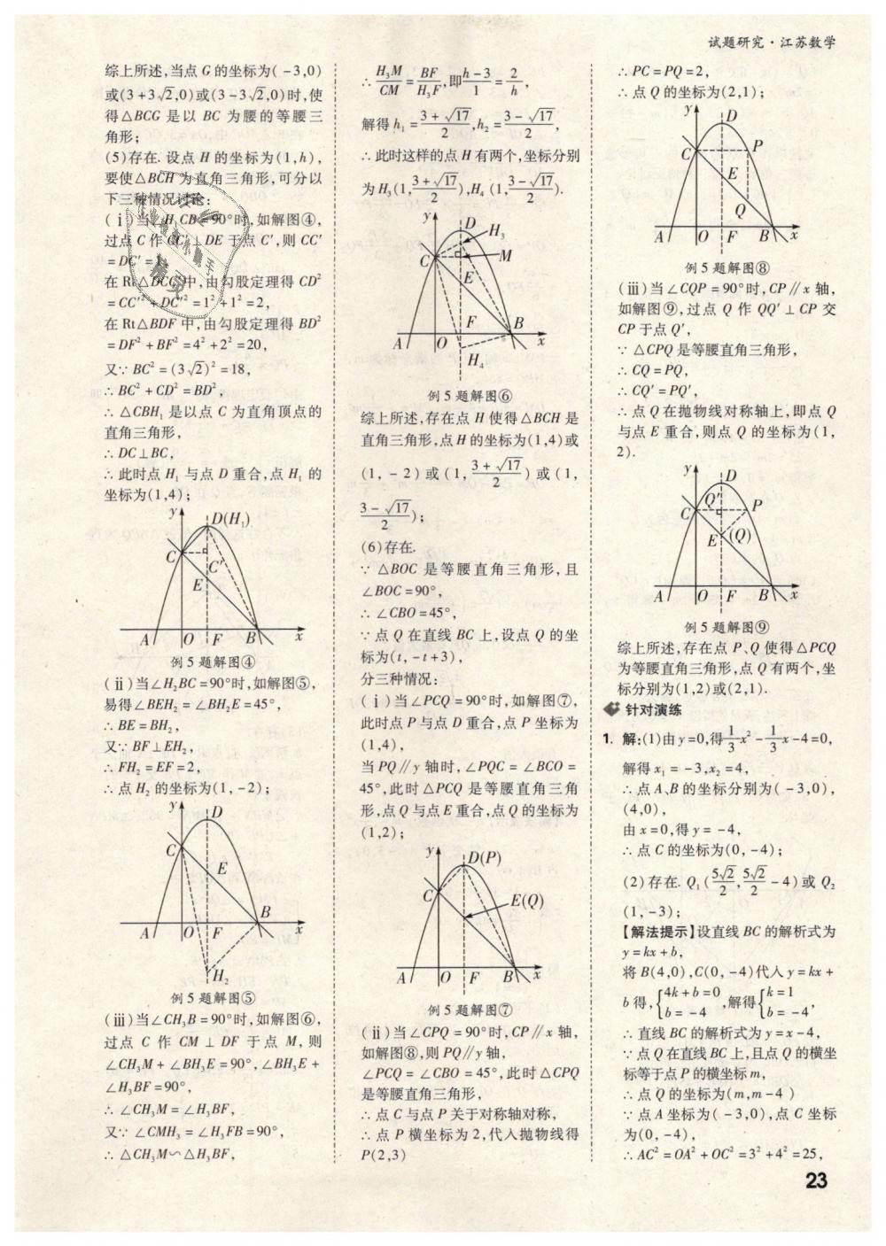 2019年萬唯教育中考試題研究數(shù)學江蘇專版 第23頁