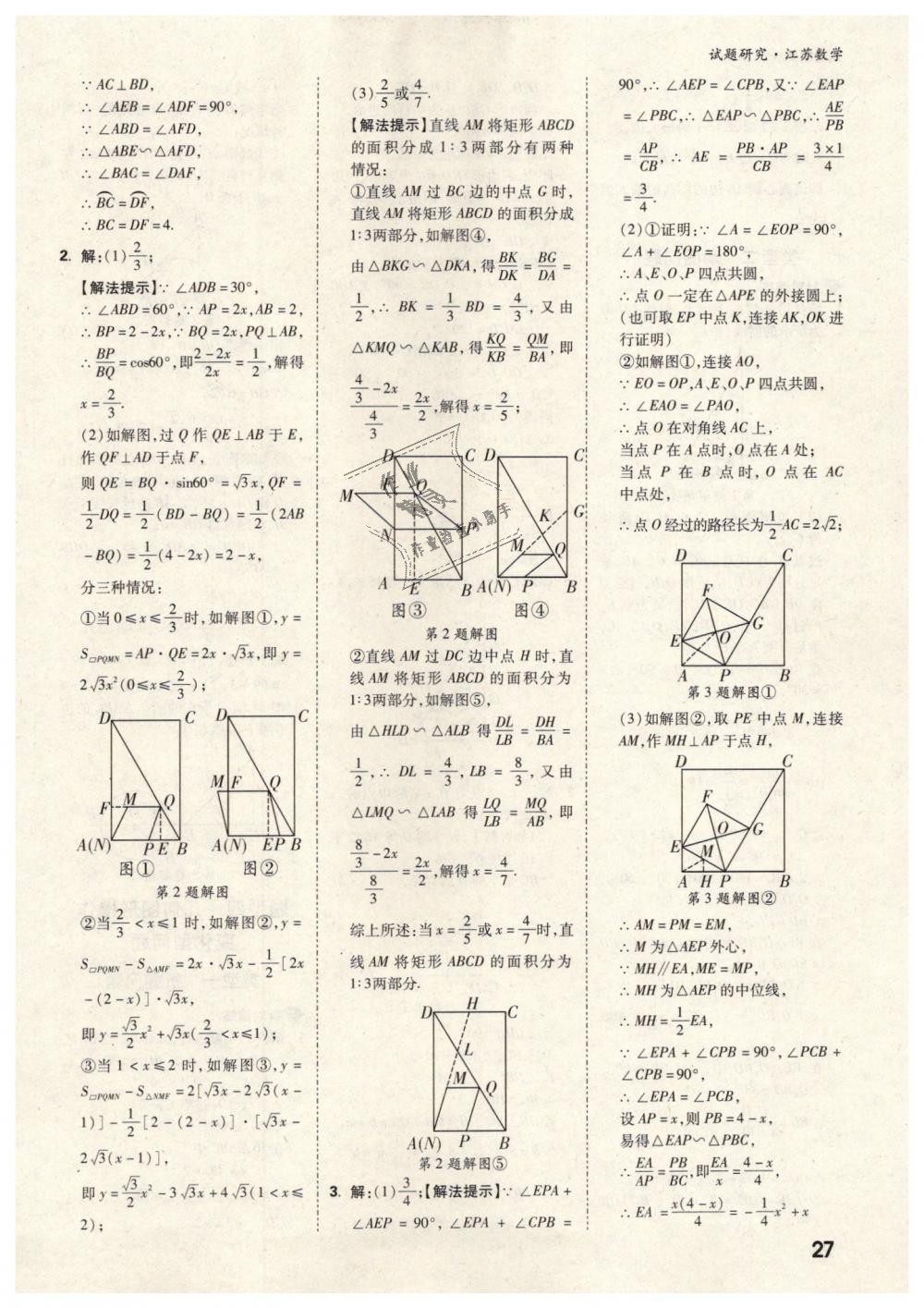 2019年萬(wàn)唯教育中考試題研究數(shù)學(xué)江蘇專版 第27頁(yè)