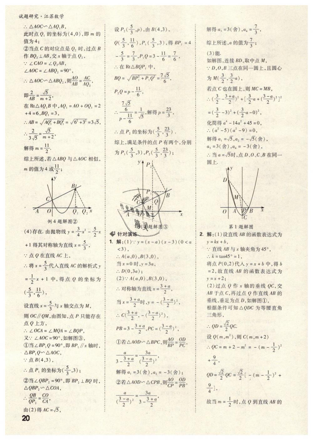 2019年萬唯教育中考試題研究數(shù)學(xué)江蘇專版 第20頁