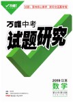 2019年萬唯教育中考試題研究數(shù)學江蘇專版