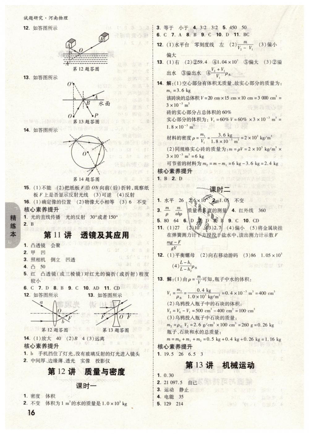 2019年萬(wàn)唯教育中考試題研究九年級(jí)物理河南專(zhuān)版 第16頁(yè)