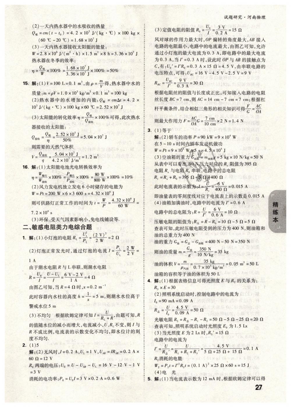 2019年萬(wàn)唯教育中考試題研究九年級(jí)物理河南專版 第27頁(yè)