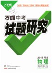 2019年萬唯教育中考試題研究九年級物理河北專版