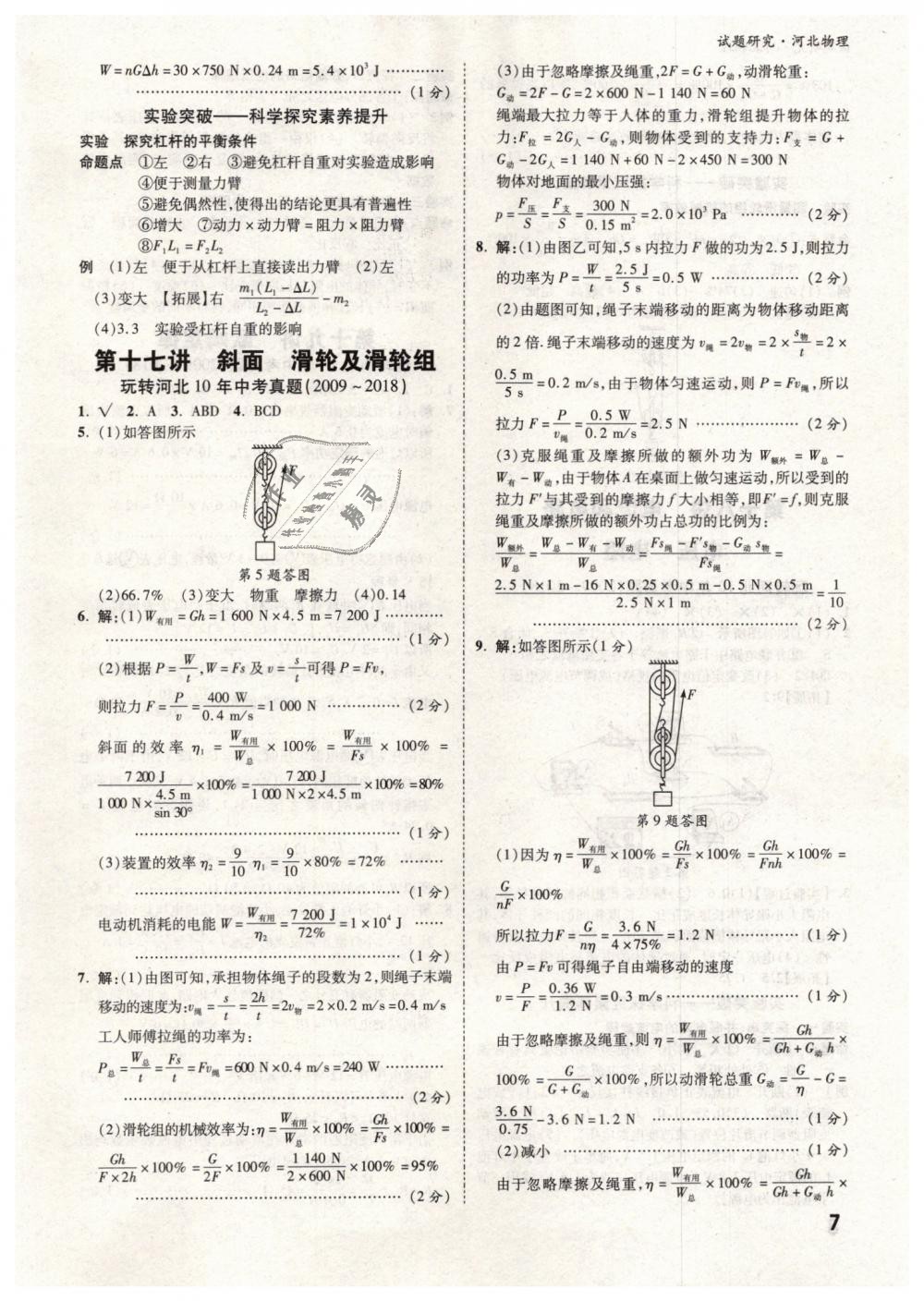 2019年萬(wàn)唯教育中考試題研究九年級(jí)物理河北專(zhuān)版 第7頁(yè)