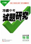 2019年萬(wàn)唯教育中考試題研究九年級(jí)物理安徽專版