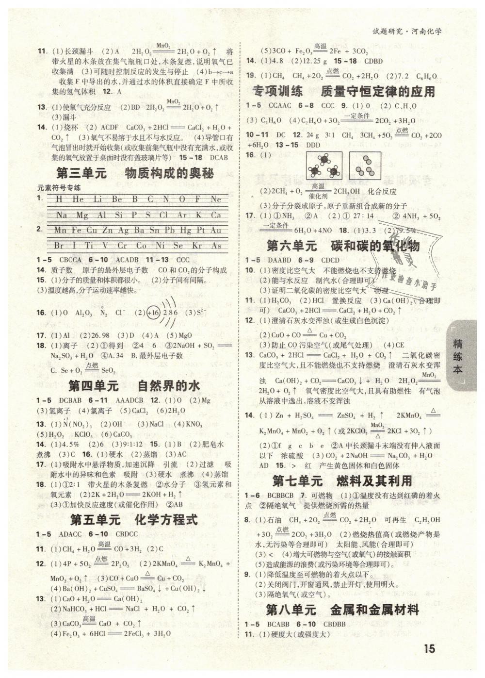 2019年万唯教育中考试题研究九年级化学河南专版 第15页