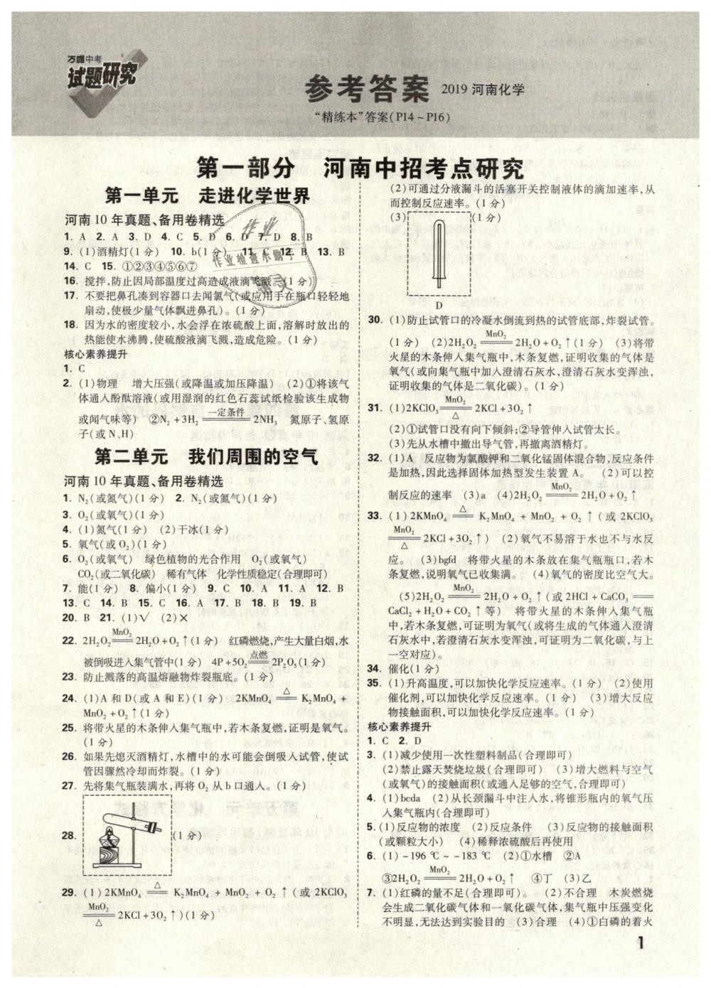 2019年万唯教育中考试题研究九年级化学河南专版 第1页