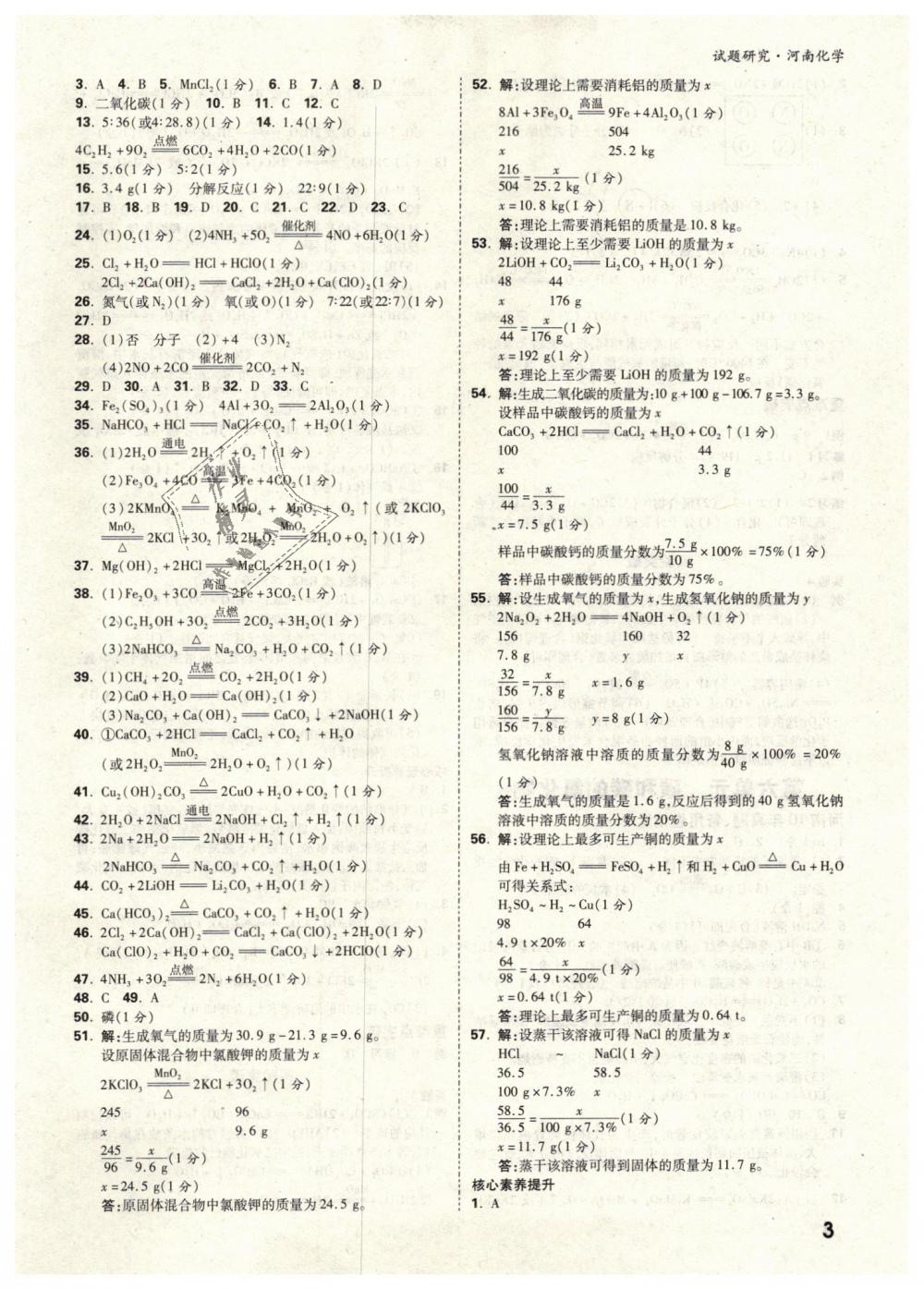 2019年万唯教育中考试题研究九年级化学河南专版 第3页