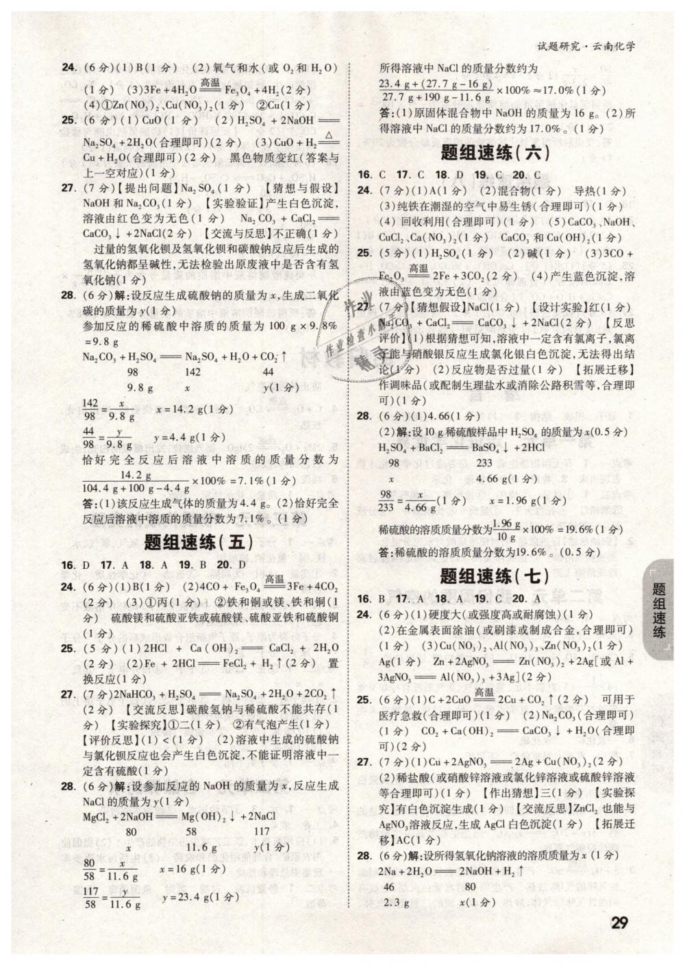 2019年萬(wàn)唯教育中考試題研究九年級(jí)化學(xué)云南專版 第29頁(yè)