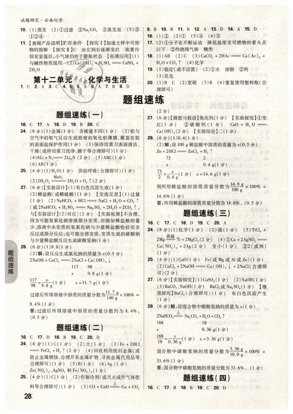 2019年万唯教育中考试题研究九年级化学云南专版 第28页