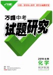 2019年萬唯教育中考試題研究九年級化學(xué)云南專版