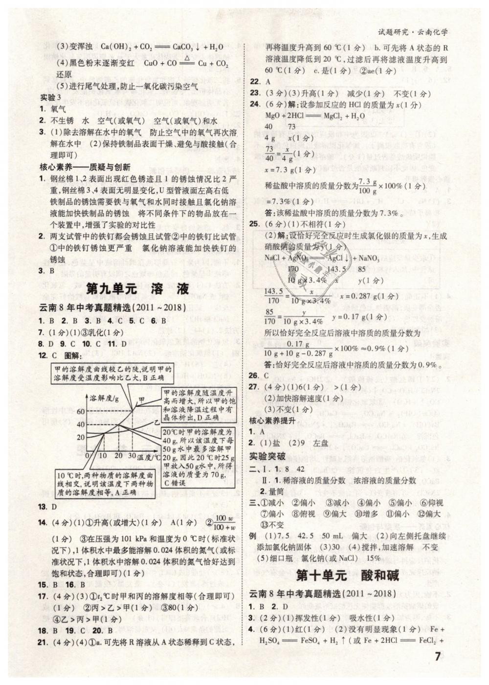 2019年萬唯教育中考試題研究九年級化學(xué)云南專版 第7頁