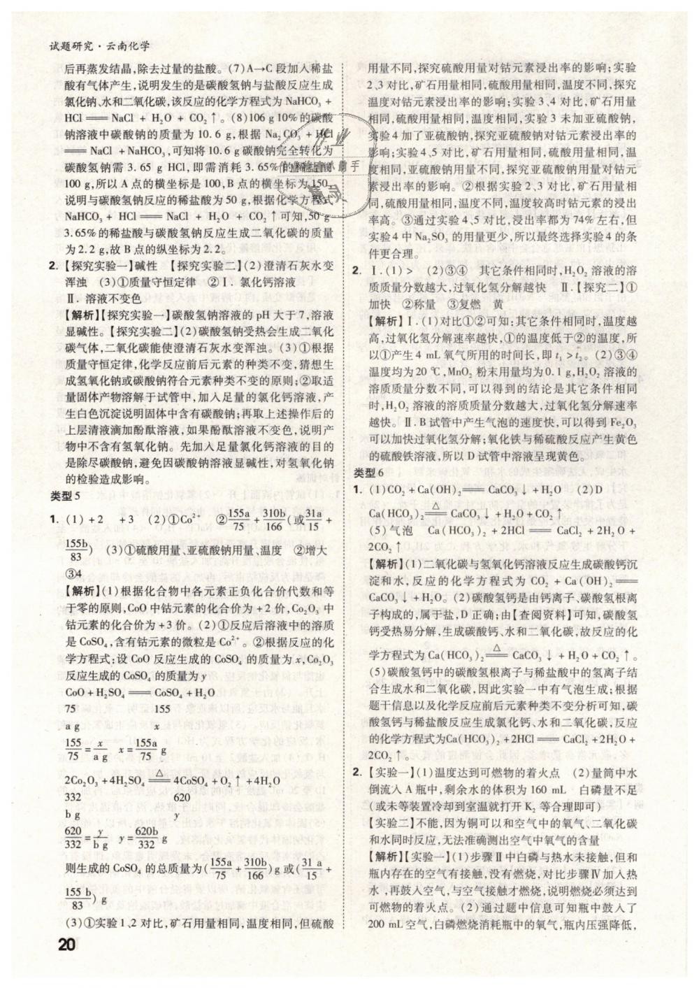 2019年萬唯教育中考試題研究九年級化學云南專版 第20頁