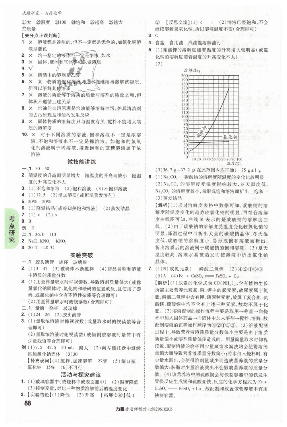 2019年萬唯教育中考試題研究九年級化學山西專版 第20頁