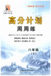 2019年高分計(jì)劃周周練八年級語文下冊