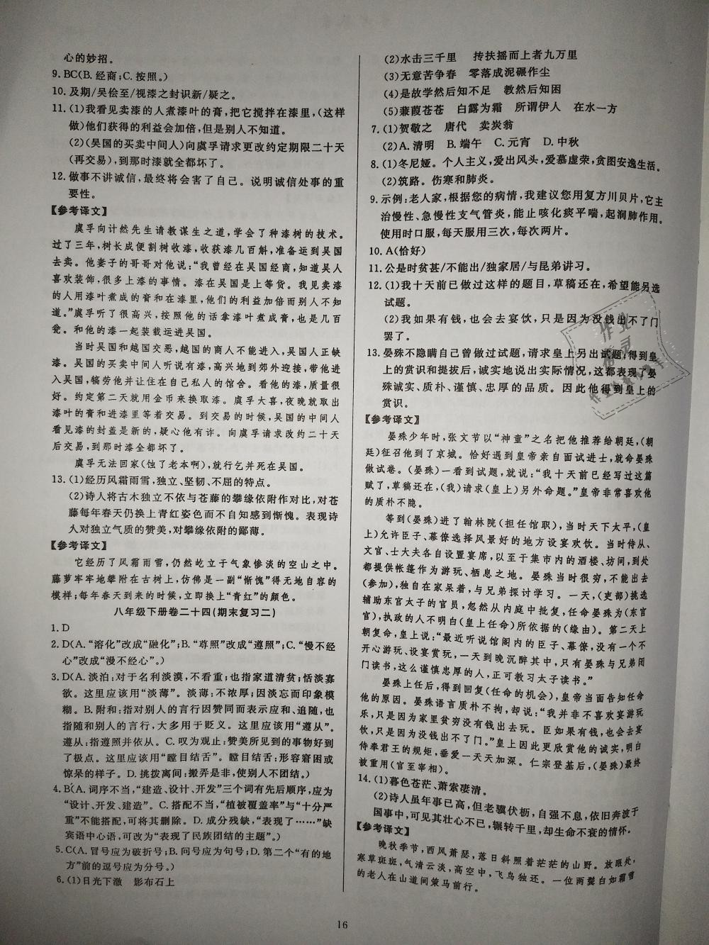 2019年高分計(jì)劃周周練八年級(jí)語(yǔ)文下冊(cè) 第16頁(yè)