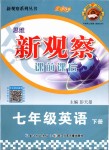 2019年思維新觀察七年級(jí)英語(yǔ)下冊(cè)人教版