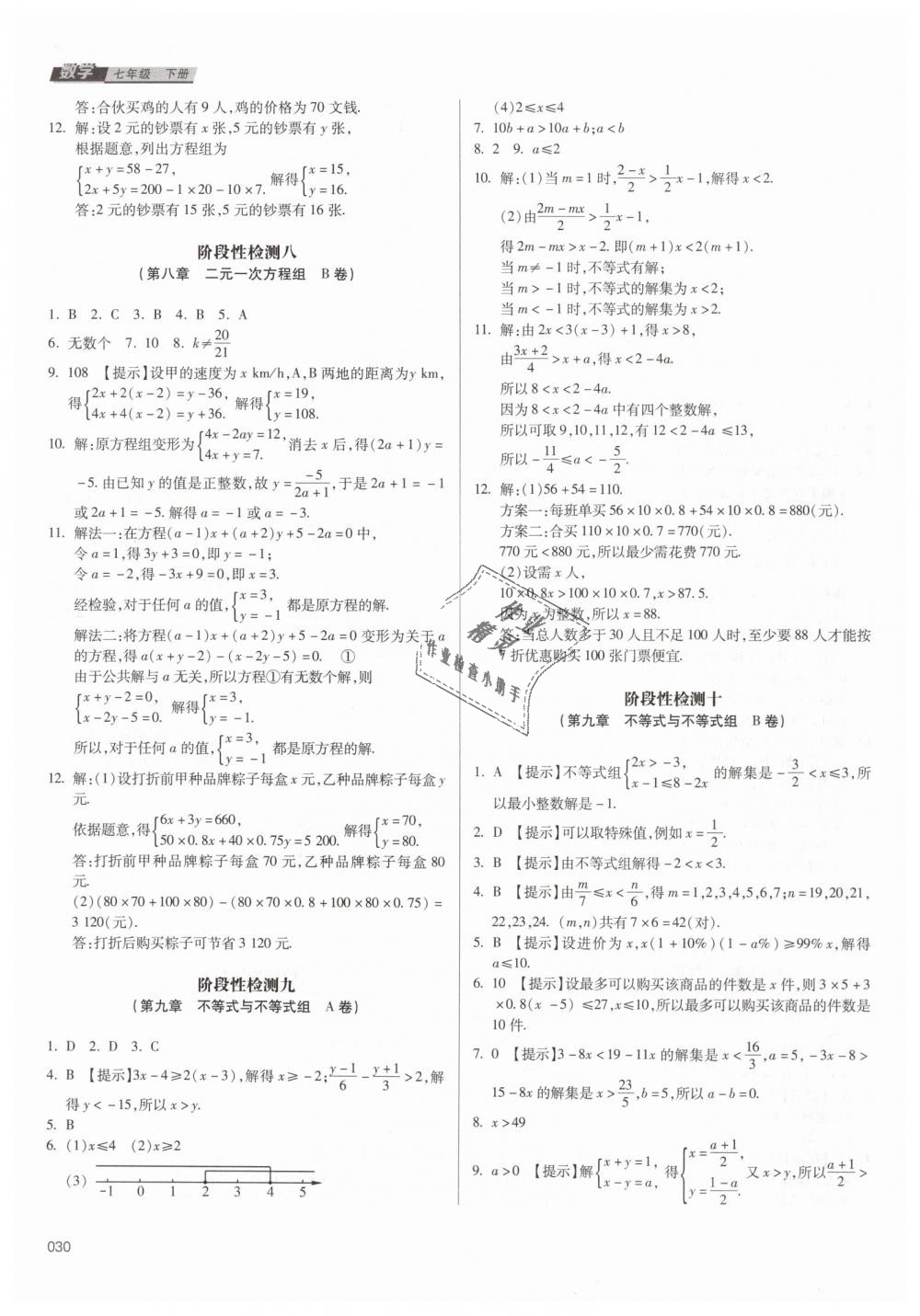 2019年学习质量监测七年级数学下册人教版 第30页