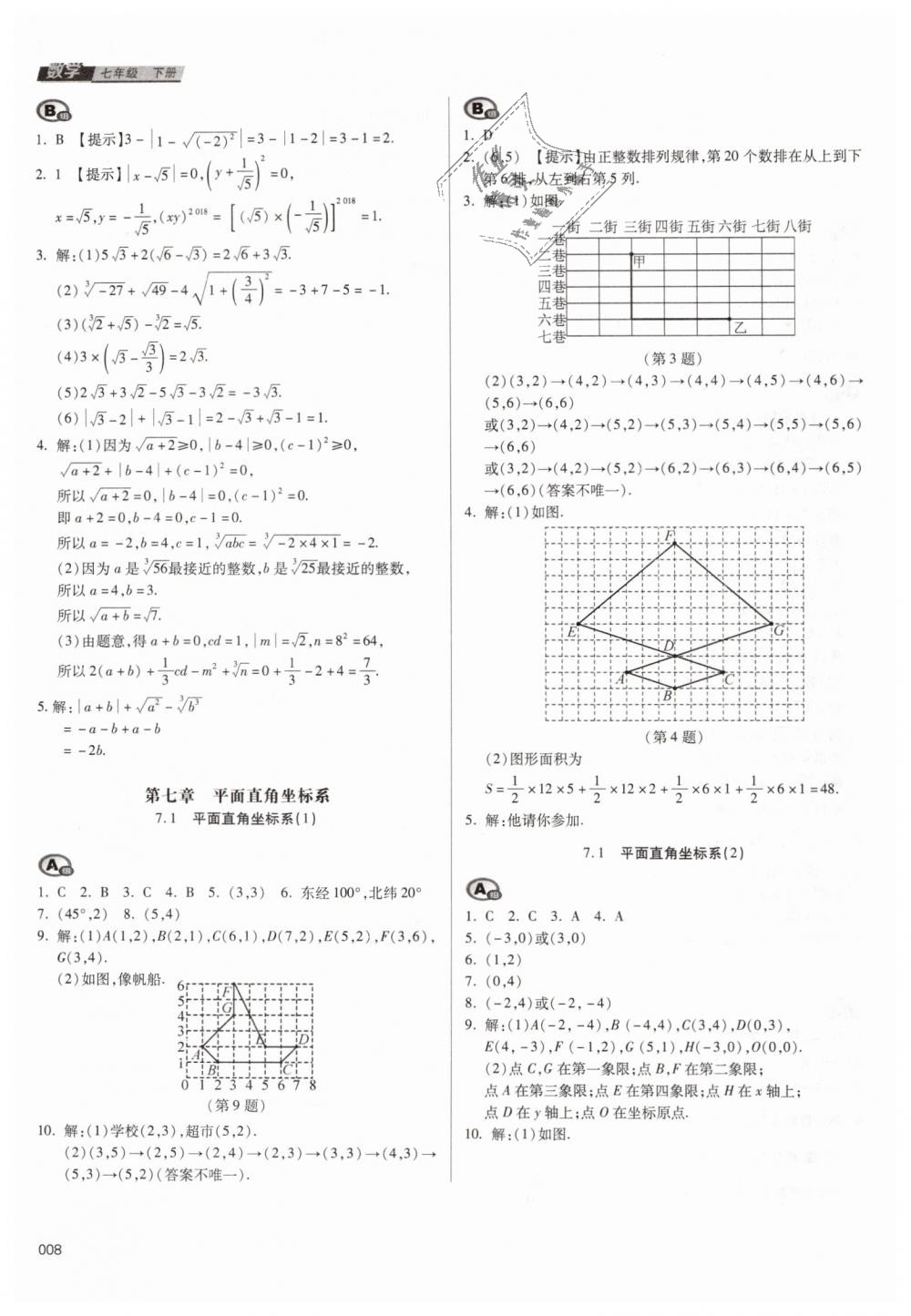 2019年学习质量监测七年级数学下册人教版 第8页