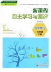 2019年新课程自主学习与测评初中数学九年级下册人教版