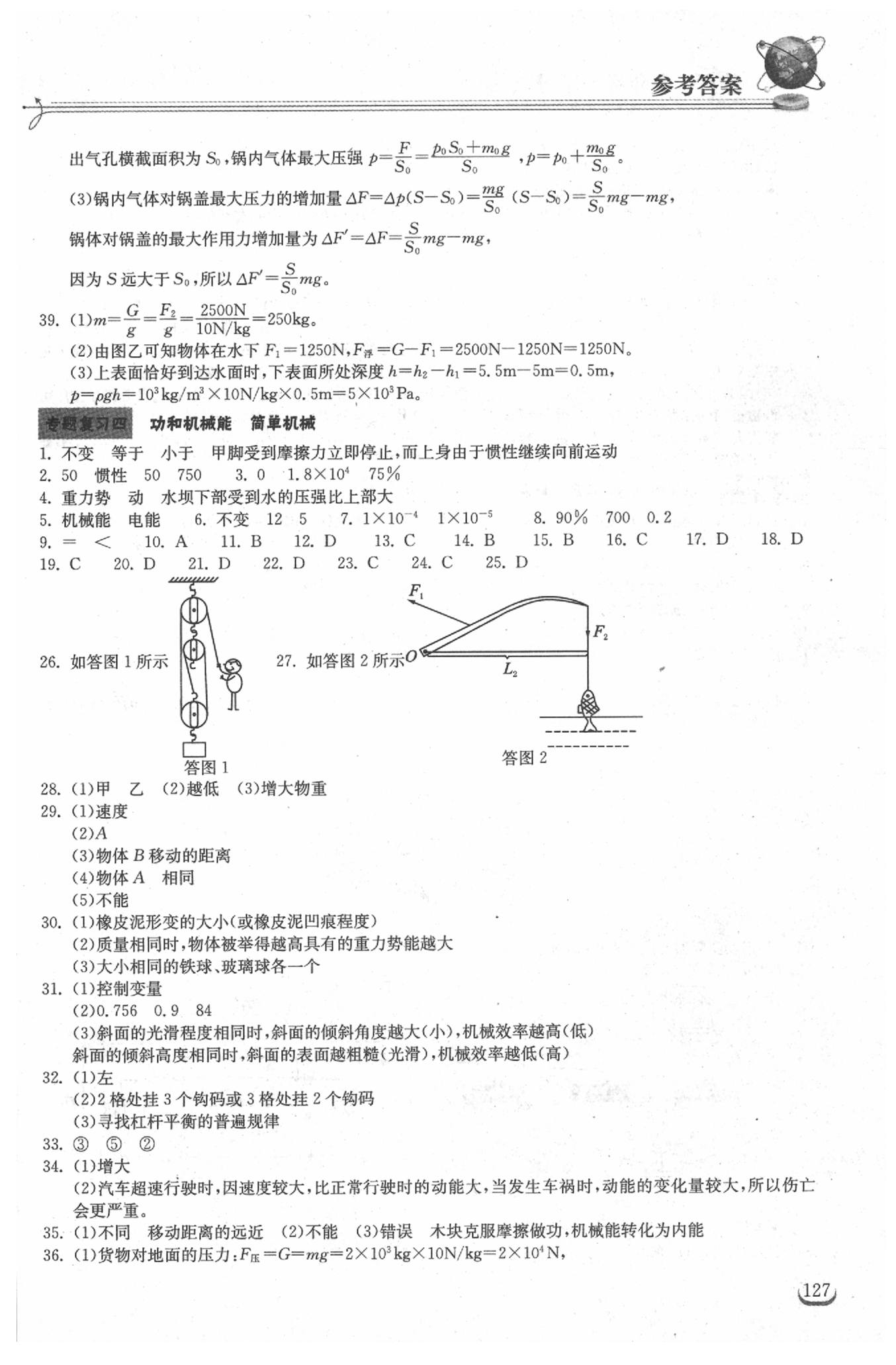 2019年长江作业本同步练习册九年级物理下册人教版 参考答案第5页