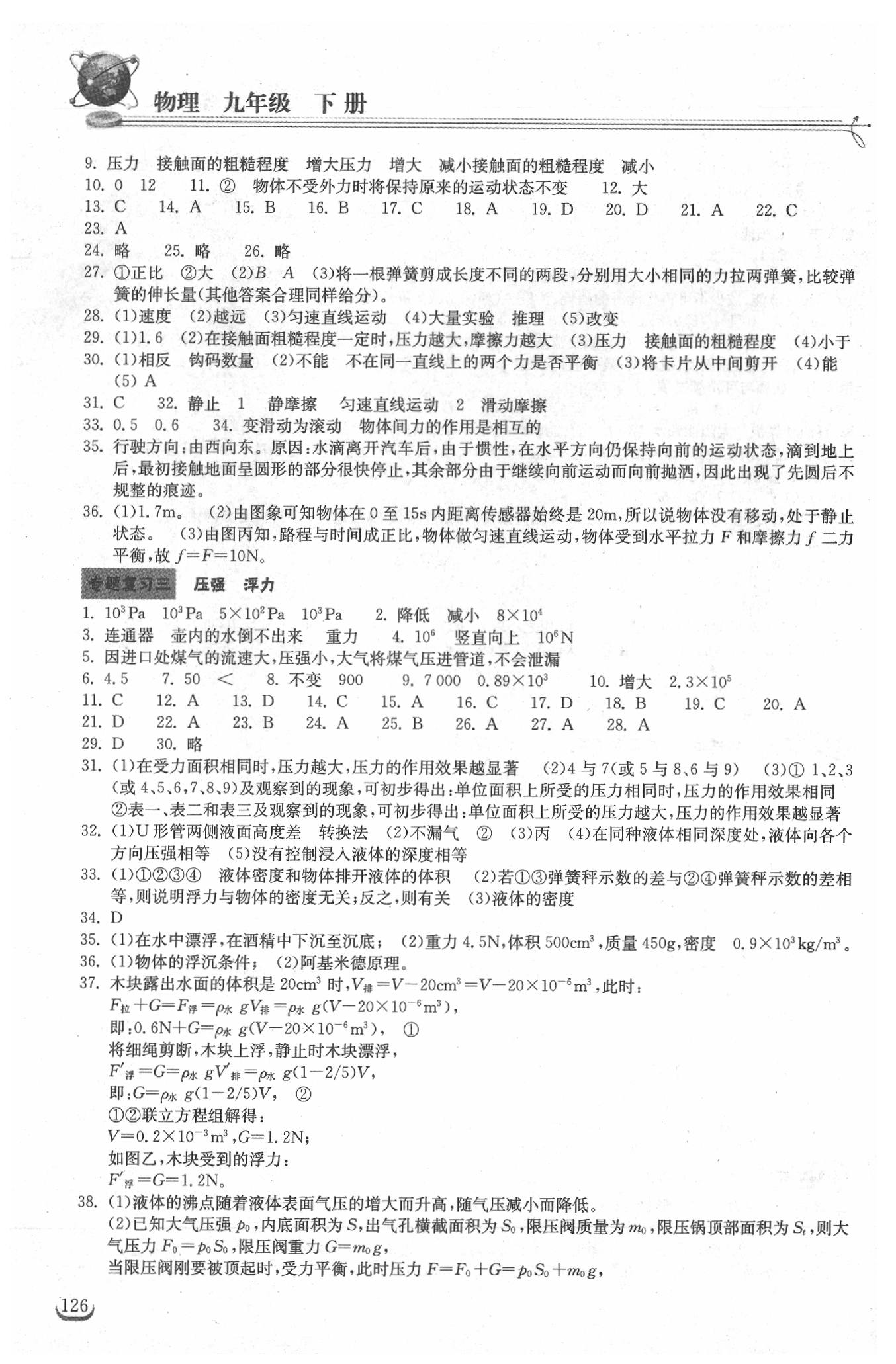 2019年长江作业本同步练习册九年级物理下册人教版 参考答案第4页