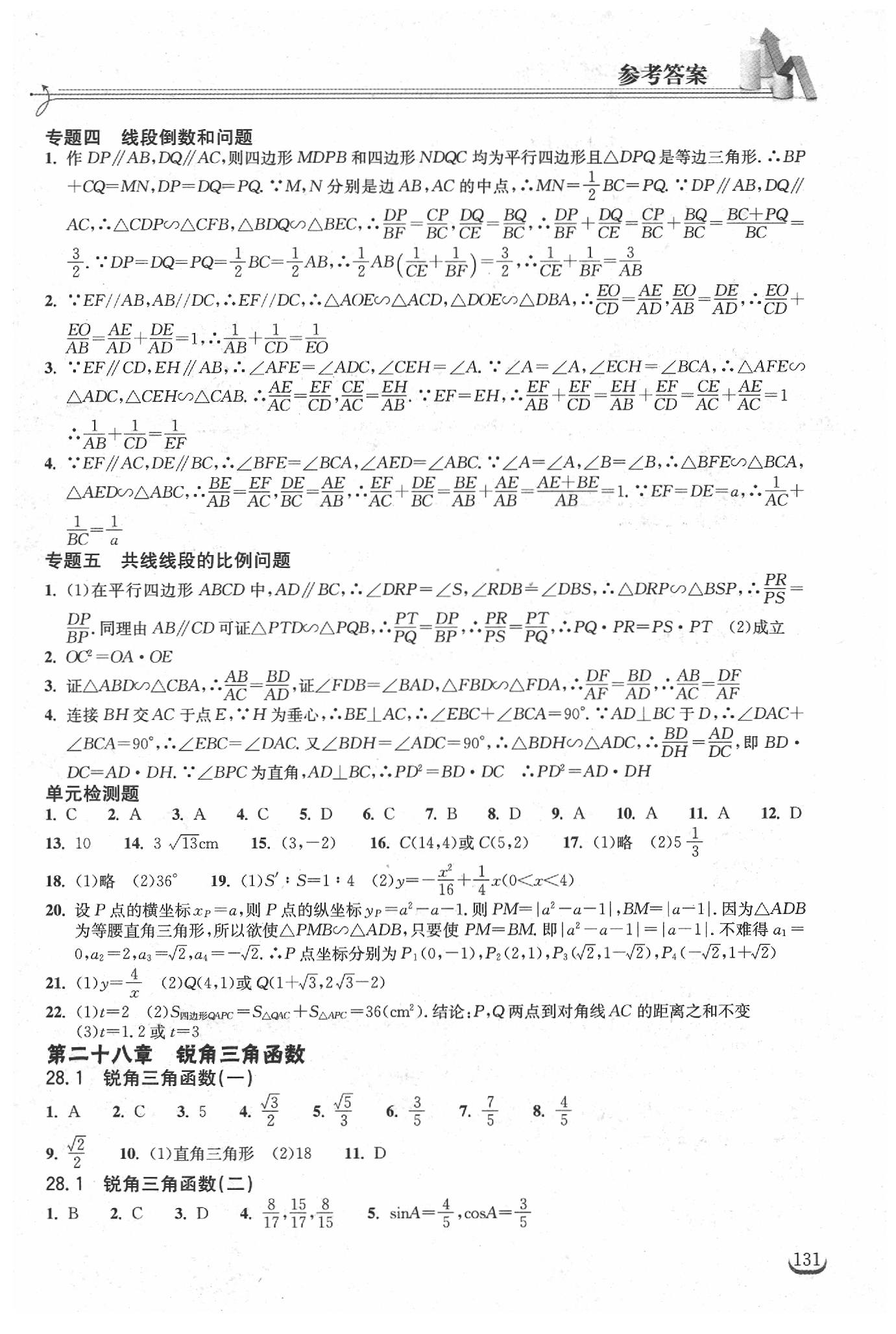 2019年長江作業(yè)本同步練習(xí)冊九年級數(shù)學(xué)下冊人教版 參考答案第5頁