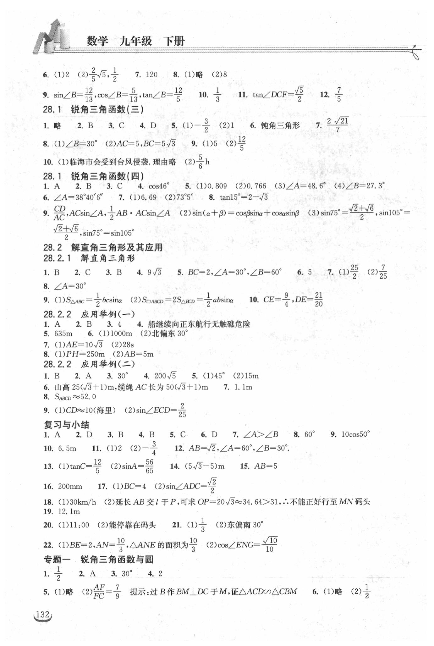 2019年长江作业本同步练习册九年级数学下册人教版 参考答案第6页