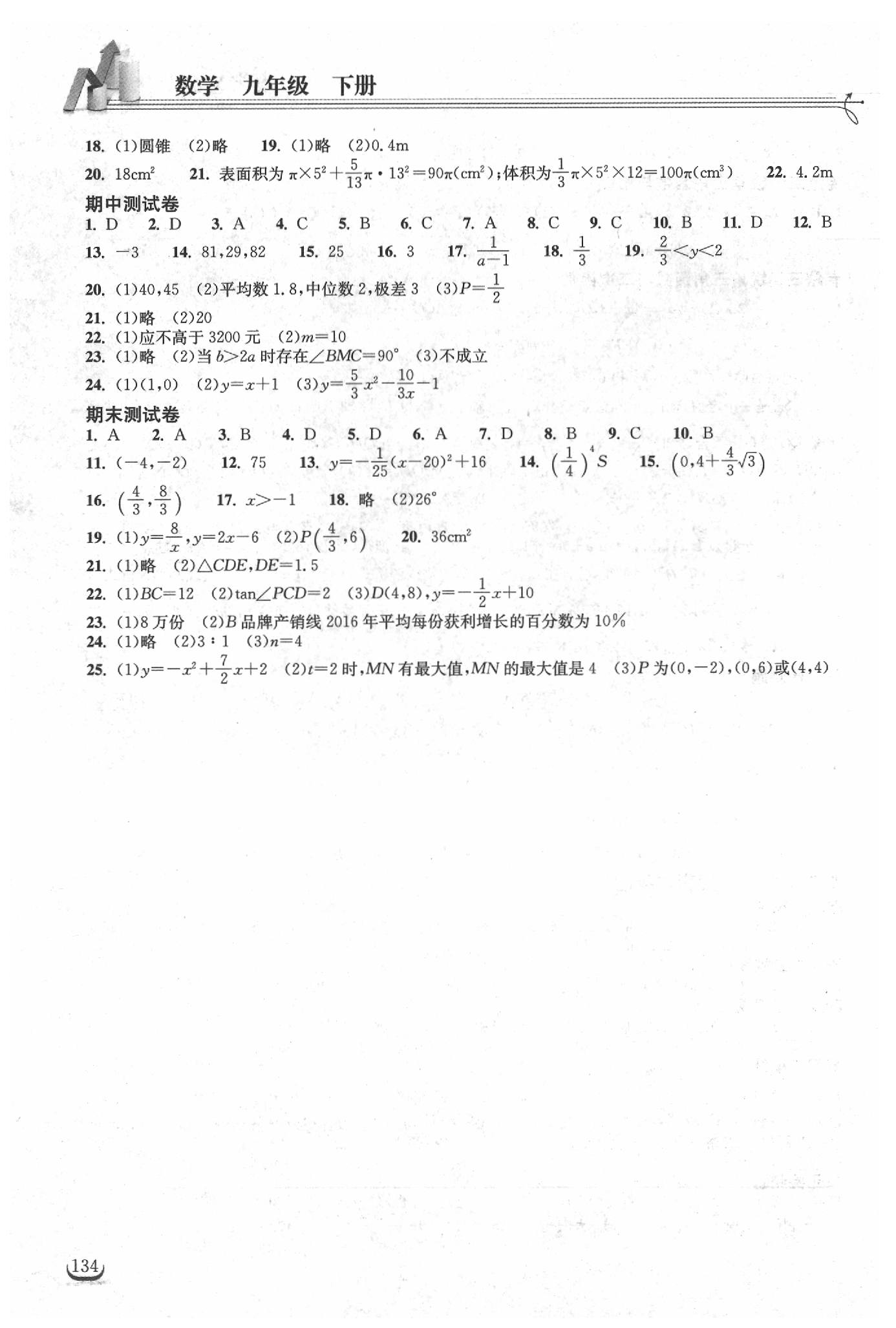 2019年長江作業(yè)本同步練習(xí)冊九年級數(shù)學(xué)下冊人教版 參考答案第8頁