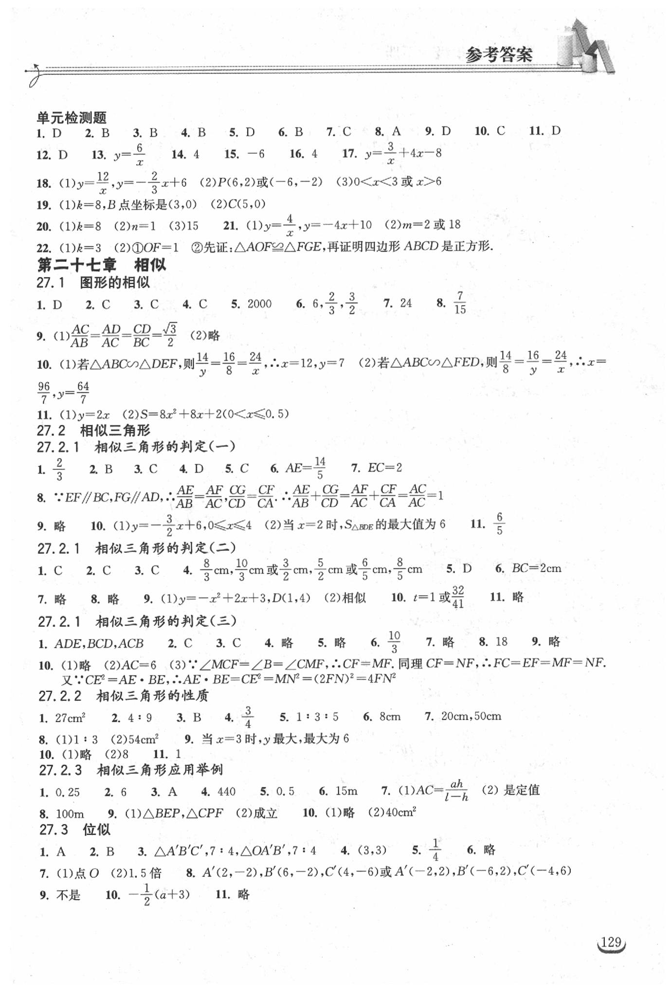 2019年长江作业本同步练习册九年级数学下册人教版 参考答案第3页